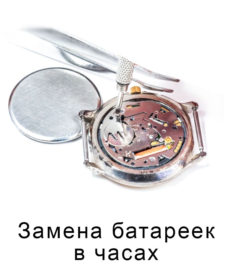 Замена батареек в часах и автобрелках