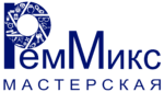 РемМикс — мастерская в Новосибирске